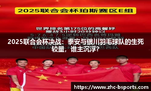 2025联合会杯决战：泰安与银川羽毛球队的生死较量，谁主沉浮？