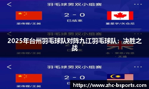 2025年台州羽毛球队对阵九江羽毛球队：决胜之战