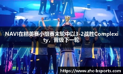 NAVI在精英赛小组赛末轮中以3-2战胜Complexity，晋级下一轮