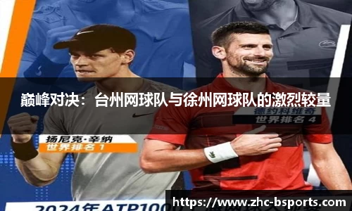 巅峰对决：台州网球队与徐州网球队的激烈较量