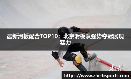 最新滑板配合TOP10：北京滑板队强势夺冠展现实力