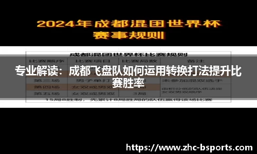 专业解读：成都飞盘队如何运用转换打法提升比赛胜率