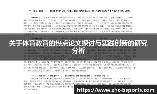 关于体育教育的热点论文探讨与实践创新的研究分析