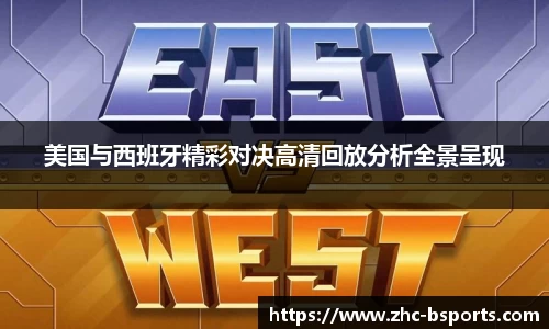 美国与西班牙精彩对决高清回放分析全景呈现