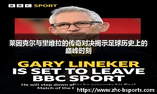 莱因克尔与里维拉的传奇对决揭示足球历史上的巅峰时刻